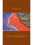 А. Фонд - Конторщица-2