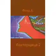 Постер книги Конторщица-2
