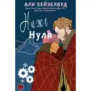 Постер книги Ниже нуля
