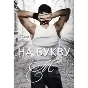 Постер книги На букву "М"