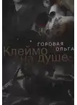 Ольга Горовая - Клеймо на душе