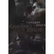 Постер книги Клеймо на душе