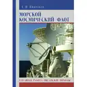Постер книги Морской космический флот. Его люди, работа, океанские походы
