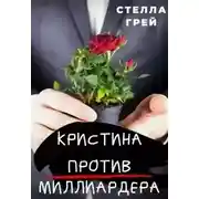 Постер книги Кристина против миллиардера
