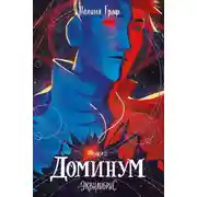 Постер книги Доминум