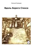 Евгений Луковцев - Вдоль берега Стикса
