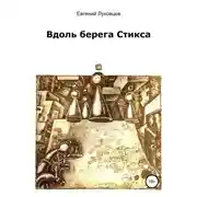 Постер книги Вдоль берега Стикса