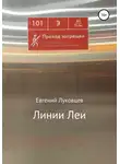 Евгений Луковцев - Линии Леи