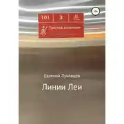Постер книги Линии Леи