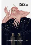 Евгения Некрасова - Кожа