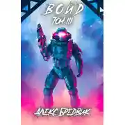 Постер книги Войд. Том 3