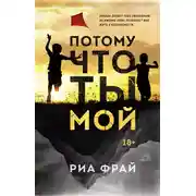 Постер книги Потому что ты мой