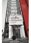 Аркадий Дубнов - Почему распался СССР. Вспоминают руководители союзных республик