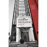 Постер книги Почему распался СССР. Вспоминают руководители союзных республик