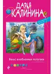 Дарья Калинина - Вальс влюбленных попугаев