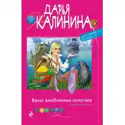 Постер книги Вальс влюбленных попугаев