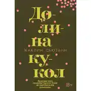 Постер книги Долина кукол