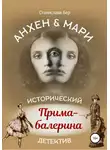 Станислава Бер - Анхен и Мари. Прима-балерина