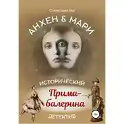 Постер книги Анхен и Мари. Прима-балерина