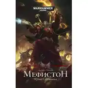 Постер книги Мефистон. Кровь Сангвиния