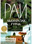 Абдулразак Гурна - Рай