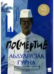 Абдулразак Гурна - Посмертие