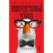 Постер книги Непосредственный человек