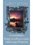 Уильям Моррис - Повесть о Роскошной и Манящей Равнине
