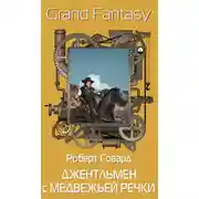 Постер книги Джентльмен с Медвежьей Речки