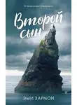 Эми Хармон - Второй сын
