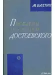 Михаил Бахтин - Проблемы поэтики Достоевского