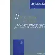 Постер книги Проблемы поэтики Достоевского