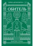 Максим Сонин - Обитель