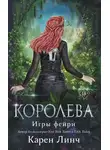 Карен Линч - Королева