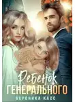 Вероника Касс - Ребенок генерального, или Внеплановое материнство