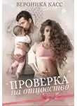 Вероника Касс - Проверка на отцовство