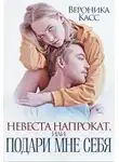 Вероника Касс - Невеста напрокат, или Подари мне себя