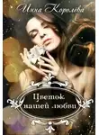 Инна Королёва - Цветок нашей любви