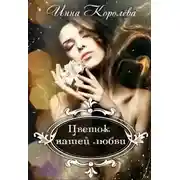 Постер книги Цветок нашей любви