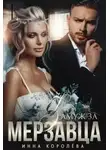 Инна Королёва - Замуж за мерзавца