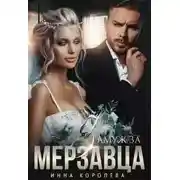 Постер книги Замуж за мерзавца
