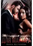 Инна Королёва - (не)сладкая девочка для мажора