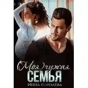 Постер книги (моя) чужая семья