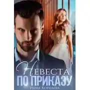 Постер книги Невеста по приказу