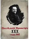 Валерий Гуров - Последний министр. Книга 3