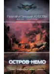Георгий и - Остров Немо