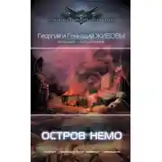 Постер книги Остров Немо