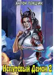 Антон Текшин - Непутевый Демон-2