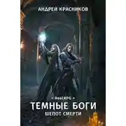 Постер книги Шепот смерти