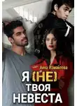 Анна Измайлова - Я (не) твоя невеста